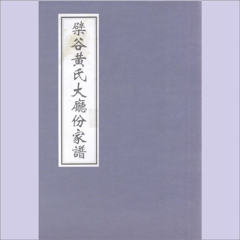 黄-福建泉州-晋江市檗谷黄氏1743版《檗谷黄氏大厅份家谱》：岸公-瑀公（字德藻）-龙公（瑀公少子）-勉斋公