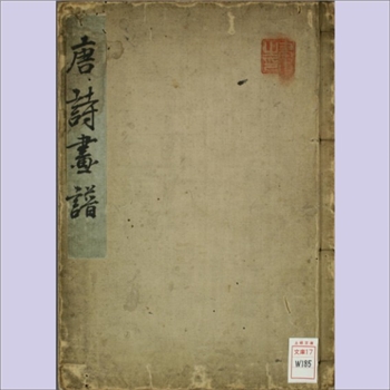 唐诗画谱：一名《唐诗七言画谱》，黄凤池编，蔡冲寰画，明万历年间刊行