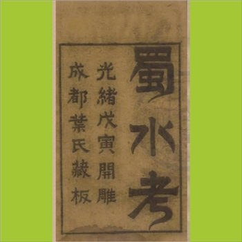 四川（清代）《蜀水考》：陈登龙著，四卷，4册，天一阁藏本