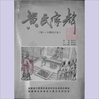 黄-福建龙岩-龙岩市黄氏2011版《黄氏家声》：1-20期合订本，福建省江夏黄氏源流研究会龙岩办事处