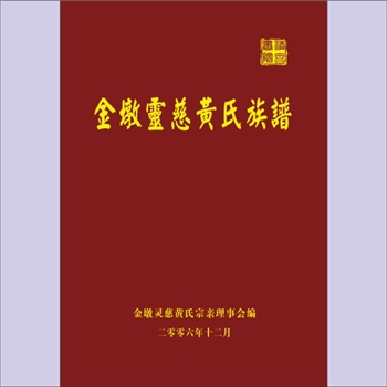 黄-福建泉州-泉州灵慈黄氏2006版《金墩灵慈黄氏族谱》：本谱系金墩黄氏分支谱，始迁祖君瑞公（字良弼）