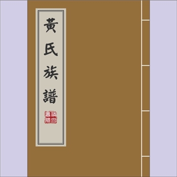 黄-山东潍坊市安邱县黄家营黄氏1671版《黄氏族谱》：始迁祖通甫公，先世淮安人，明初迁来安邱