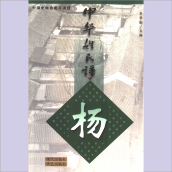 杨-中华杨氏2000版《中华姓氏谱——杨》：中国史学会重点项目，李学勤主编、王晓卫等编著，现代出版社