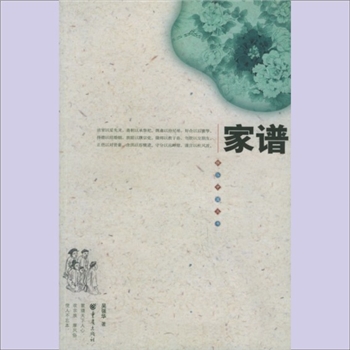 百家姓-中华百家姓-《家谱》：雅俗中国丛书之一，吴强华著，重庆出版社2006年1月出版