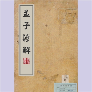 孟子《孟子谚解》：从日本调回的古文献，日文版，万历四十年十二月，共14卷，日本京城帝国大学藏