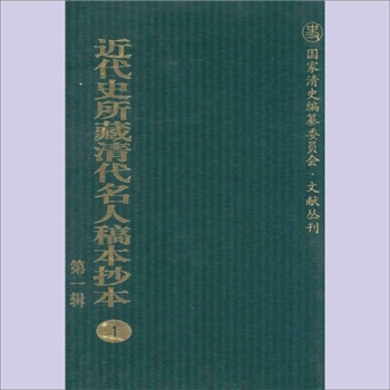 国家清史编纂委员会-文献丛刊《近代史所藏清代名人稿本抄本》第一辑：国家“十二五”重点图书