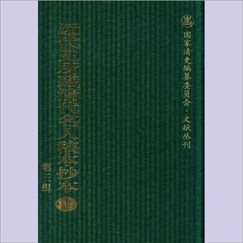 国家清史编纂委员会-文献丛刊《近代史所藏清代名人稿本抄本》第三辑：国家“十二五”重点图书