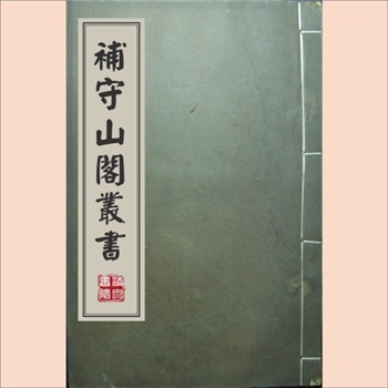 补守山阁丛书047-002《羯鼓录》：（清）钱熙祚及子辑刻，清光绪十五年（1889年）石印本