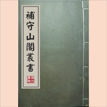 补守山阁丛书070-001《越史略》：（清）钱熙祚及子辑刻，清光绪十五年（1889年）石印本