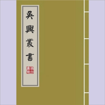 吴兴丛书009《礼记集说》：七十卷，（清）郑元庆撰，民国十三年（1924）刊