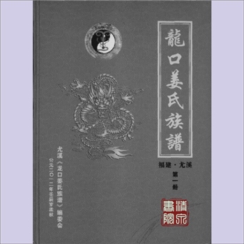 姜-福建三明-尤溪县龙口姜氏2012版《龙口姜氏族谱》：伏羲-神农-姜尚-姜维-姜公辅（入闽始祖）-永成、永寿