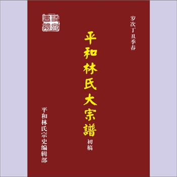 林-福建漳州-平和县文峰林氏1997版《林氏大宗谱》：闽林始祖禄公（字世荫），生于西晋太康十年（289年）