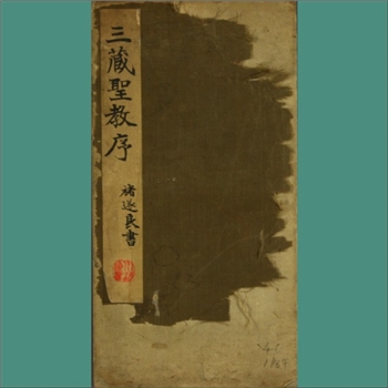 书法古籍《大唐三藏圣教序》：民国版本，太宗文皇帝撰，禇遂良书法作品