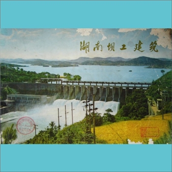 湖南坝工建筑：湖南省革命委员会水利电力局编，全套1册，1974年3月长沙印刷，黄康胤捐赠，清泉书院珍藏