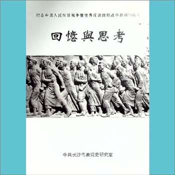 抗战史《回忆与思考》：内部版，中共长沙市委党史研究室编，纪念中国人民抗日战争暨世界反法西斯战争