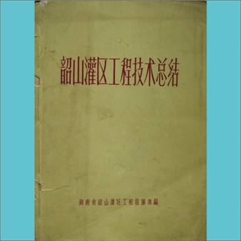 韶山灌区工程技术总结：内部版，湖南省韶山灌区工程指挥部编，全套1册，1967年1月印刷，黄康胤捐赠