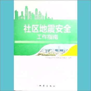 社区安全《社区地震安全工作指南》：范静伯责编，全套1册，地震出版社2016年4月第1版第1次印刷