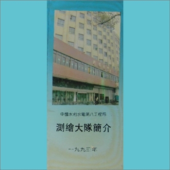 水利电力部第八工程局测绘大队简介（折页）：1993版，内含一批零散资料，黄康胤捐赠，清泉书院珍藏