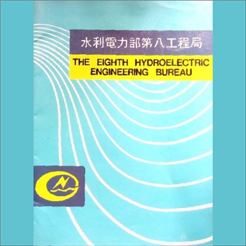 水利电力部第八工程局简介：总工程师室、宣传处主编，全套1册，约1986年印行，黄康胤捐赠，清泉书院珍藏