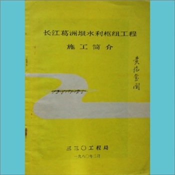 长江葛洲坝水利枢纽工程施工简介：三三零工程局编，1980年2月版，全套1册，黄康胤捐赠，清泉书院珍藏