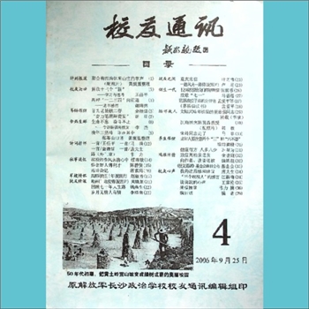 长沙政治学校《校友通讯》2006年9月第4期：全套1册，黄康胤捐赠，清泉书院珍藏