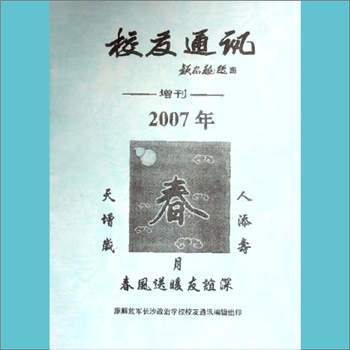 长沙政治学校《校友通讯》2007年1月增刊：全套1册，黄康胤捐赠，清泉书院珍藏