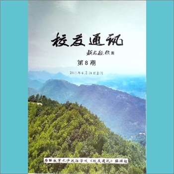 长沙政治学校《校友通讯》2012年6月第8期：全套1册，黄康胤捐赠，清泉书院珍藏