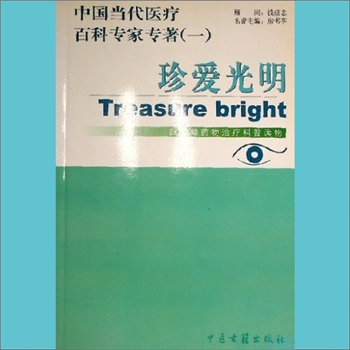 中国当代医疗百科专著——珍爱光明：中国当代医疗百科专家专著，白内障药物治疗科普读物，钱信忠顾问