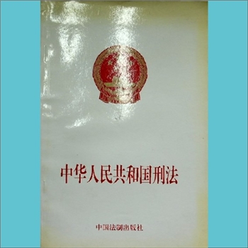 法律条规《中华人民共和国刑法》：全套1册，中国法制出版社2003年1月第4版，2003年3月第3次印刷，黄康胤