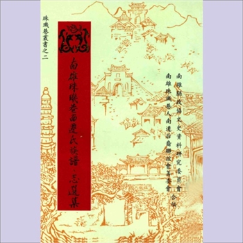 百家姓-广东百家姓-《南雄珠玑巷南迁氏族谱、志选集》：1994版，珠玑巷丛书之二，吴述超主编，郭隆钰