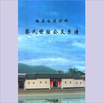 蔡-广东梅州-梅县白渡沙坪蔡氏2006版《梅县白渡沙坪蔡氏世铉公支系谱》：蔡叔度-蒙吉-福粤-世铉公位下谱