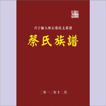 蔡-广东梅州-兴宁市仙人座石蔡氏2012版《蔡氏族谱》：一名“兴宁市仙人座石蔡氏支系谱”，蔡惠廷主编