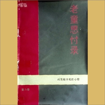 老童思忖录：对党敞开我的心扉：内部版，童力新编著，全套1册，2005年11月印刷，黄康胤捐赠，清泉书院