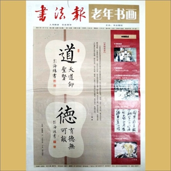 书法报纸《书法报（老年书画）》：总153期，2011年1月17日出版