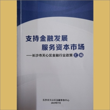法律行动《支持金融发展，服务资本市场：长沙市天心区金融行业政策汇编》：内部版，长沙市天心区金融事务