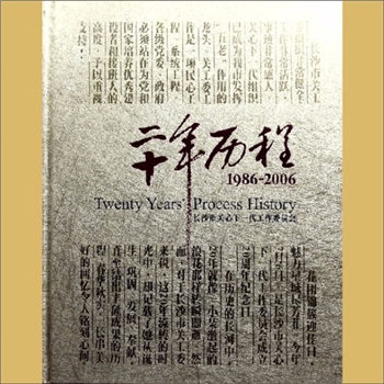 长沙市关心下一代工作委员会二十年历程（1986-2006）：长沙市关心下一代工作委员会编，画册1册