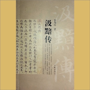 吸黯传：李乃庆著，全套1册，作家出版社2020年4月第1版，2022年9月第2次印刷，清泉书院购藏