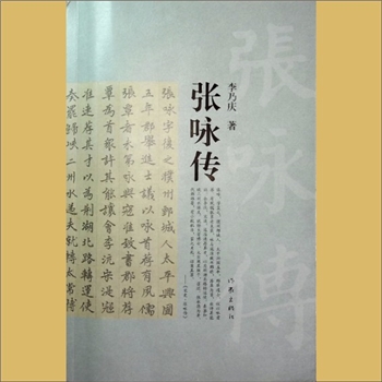 张咏传：李乃庆著，全套1册，作家出版社2023年1月第1版第1次印刷，清泉书院购藏