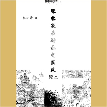 张-湖南岳阳-华容县青湖张氏黎家屋场宗支2020版《张黎家屋场族史家风读本》：张济海著，全套1册，张济海