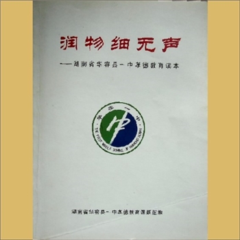 中学教育《润物细无声：湖南省华容县一中孝德教育读本》：内部版，湖南省华容县一中孝德教育课题组