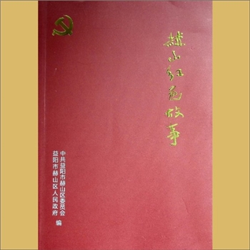 黄励等25人：2022版《赫山红色故事》：中共益阳市赫山区委员会、益阳市赫山区人民政府编，全套1册，黄向阳