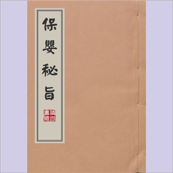 保婴秘旨全书：存下卷，姚槱