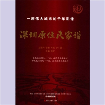 广东深圳市2011版《深圳原住民家谱》：陈宏主编，深圳报业集团出版社2011年3月第1版第1次印刷