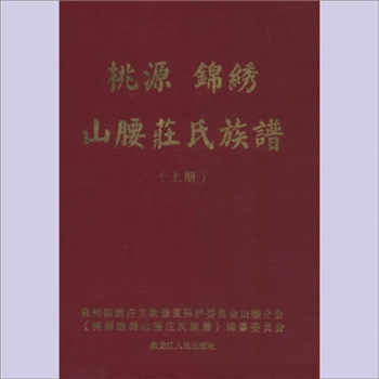 庄-福建泉州-泉港区桃源山腰前蔡庄氏《桃源锦绣山腰庄氏族谱》（上册）：庄森公、夏公、留孙公位下谱