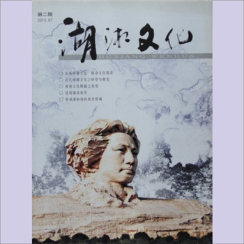 文化杂志《湖湘文化》总002期（2010年7月）：湖南省湖湘文化交流协会主办