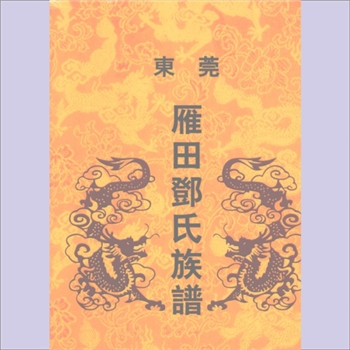 邓-广东东莞-东莞市凤岗镇雁田邓氏2003版《东莞雁田邓氏族谱》：邓国侯宣公（字吾离）-高密侯禹公-镇田