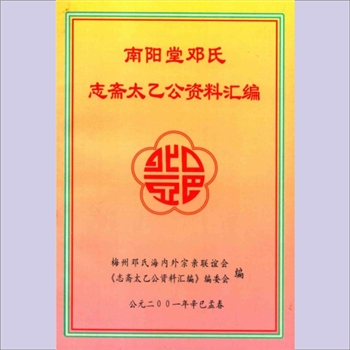 邓-广东梅州-邓氏2001版《南阳堂邓氏志斋太乙公资料汇编》（一）：始迁祖志斋（讳文渊，字太乙，南宋