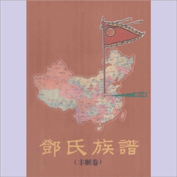 邓-广东梅州-丰顺县丰良镇石桥头邓氏1995版《邓氏族谱》（丰顺卷）：始迁祖志圣、志斋公，于南宋宁宗庆