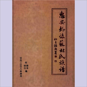 杜-福建泉州-惠安县后苏杜氏2008版《惠安县后苏杜氏族谱》：杜邵玉、杜印江主编，始迁祖振兴公，于明季