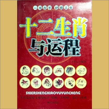 命理今籍《十二生肖与运程》：一书在手，把握人生，王军云、程海燕编著，全套1册，春风出版社2006年